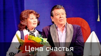 Цена счастья