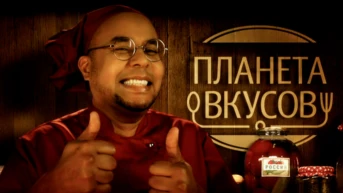 Планета вкусов