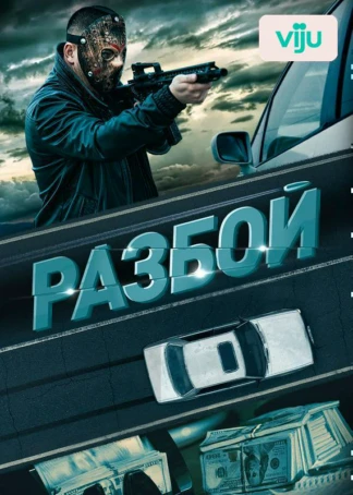 Разбой