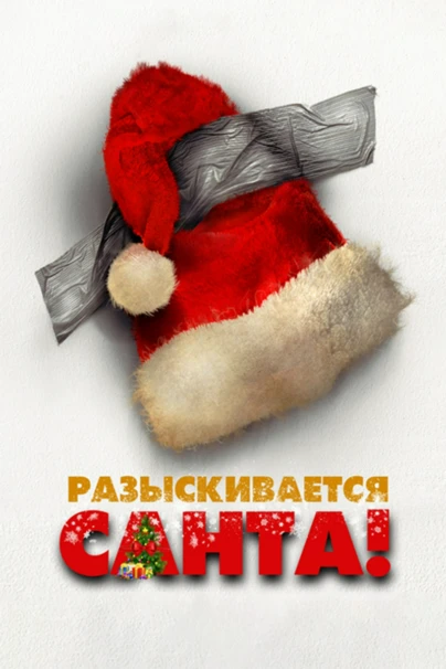 Разыскивается Санта!