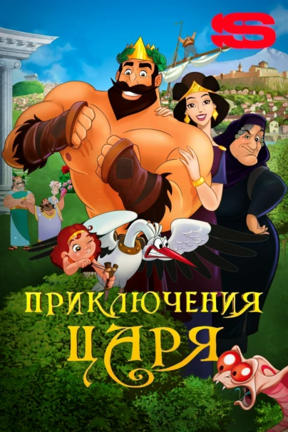 Приключения царя