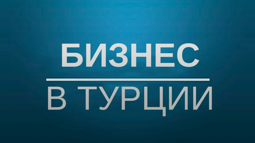 Передача Бизнес в Турции