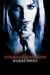 Основной инстинкт 2: Жажда риска