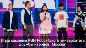 Игры команды КВН Российского университета дружбы народов (Москва)