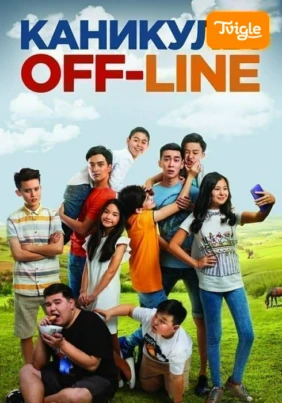 Каникулы off-line фильм