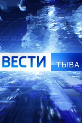 Вести Тыва