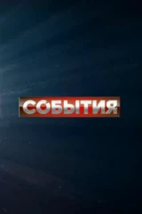 События