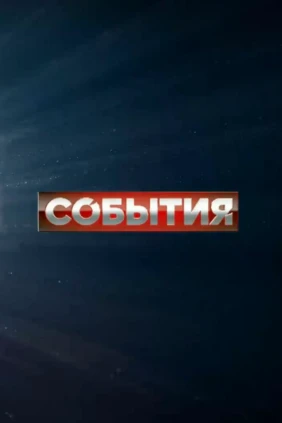 События