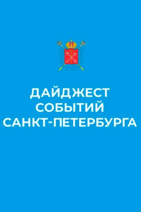 Дайджест событий Санкт-Петербурга