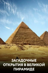 Загадочные открытия в Великой пирамиде