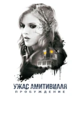 Ужас Амитивилля: Пробуждение