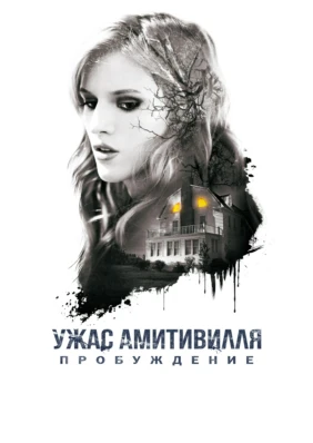 Ужас Амитивилля: Пробуждение