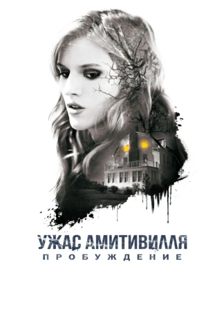 Ужас Амитивилля: Пробуждение