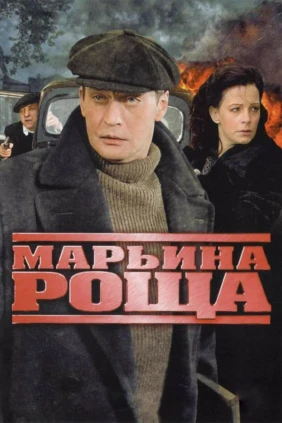Марьина роща