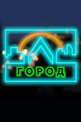 Город Л