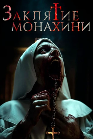 Заклятие монахини