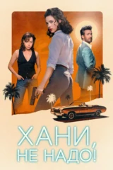 Хани, не надо!