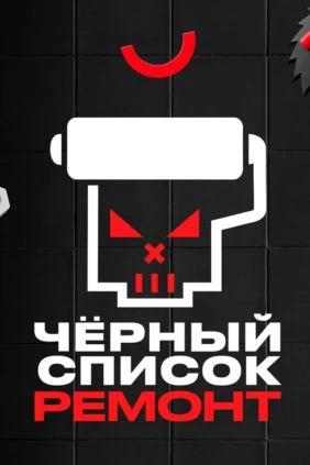 Чёрный список. Ремонт