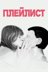 Плейлист