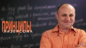 Принципы Лазерсона