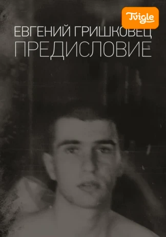 Евгений Гришковец. Предисловие