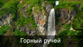 Горный ручей