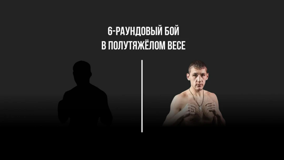Передача 6-раундовый бой в полутяжелом весе (до 79,4 кг). Леон Антонян (Россия) - Денис Хаматов (Россия)