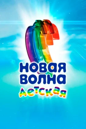 Детская Новая волна