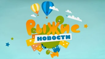 Рыжие новости