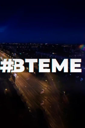#Втеме