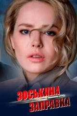 Зоськина заправка