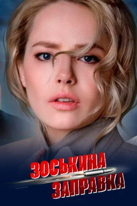 Зоськина заправка