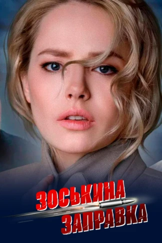 Зоськина заправка