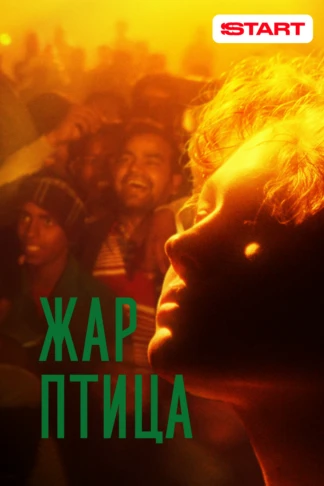 Жар-птица