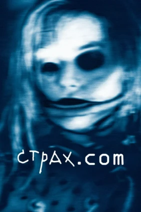 Страх.Com
