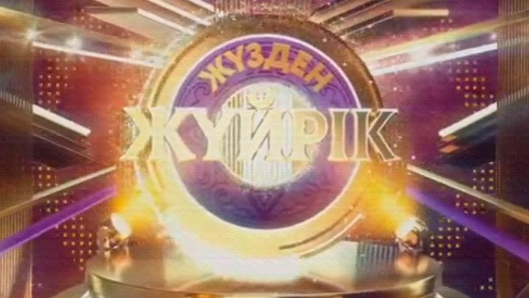 Передача Жүзден жүйрік
