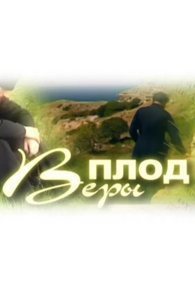 Плод веры
