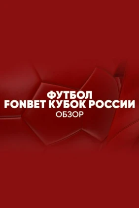Футбол. FONBET Кубок России. Обзор
