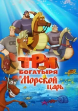 Три богатыря и Морской царь