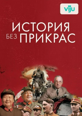 История без прикрас