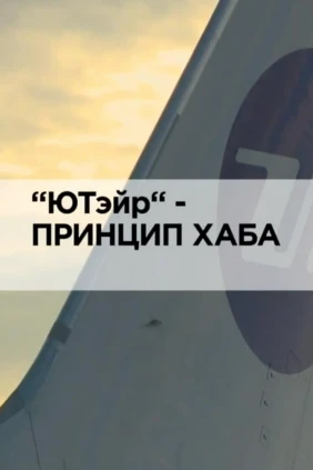 «ЮТэйр»-принцип хаба