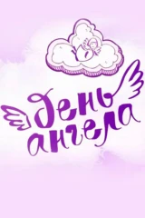 День ангела