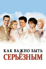 Как важно быть серьёзным