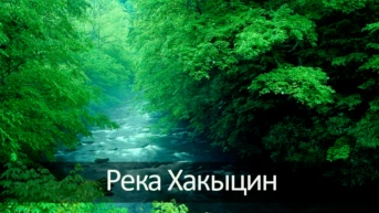 Река Хакыцин