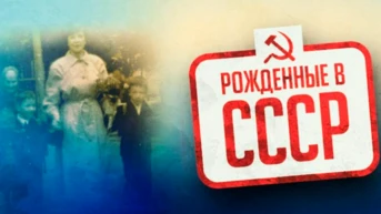 Рождённые в СССР