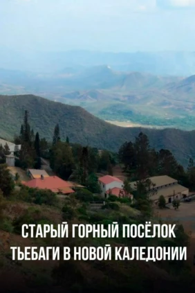 Старый горный посёлок Тьебаги в Новой Каледонии