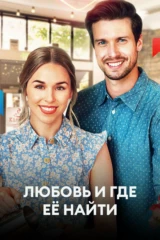 Любовь и где её найти