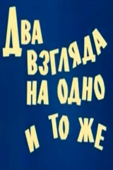 Два взгляда на одно и то же