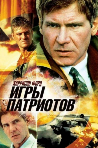 Игры патриотов
