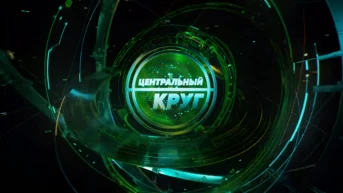 Центральный круг